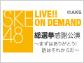 SKE48 LIVE!! ON DEMAND 新着情報