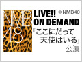 NMB48 LIVE!! ON DEMAND 新着情報