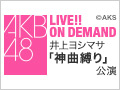 2017年7月20日（木） 井上ヨシマサ 「神曲縛り」初日公演