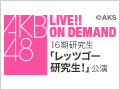 2017年7月30日（日）14:30～ 16期研究生 「レッツゴー研究生！」公演