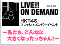 2017年7月27日（木）14:30～ HKT48フレッシュメンバーイベント ～私たち、こんなに大きくなったっちゃん！～