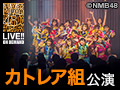 2017年8月10日（木） カトレア組「ここにだって天使はいる」公演 梅山恋和 生誕祭