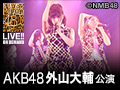 NMB48 LIVE!! ON DEMAND 新着情報