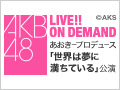 AKB48 LIVE!! ON DEMAND 新着情報