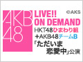 2017年8月14日（月） HKT48ひまわり組＋AKB48チームB「ただいま　恋愛中」公演＠西鉄ホール