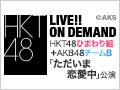 2017年8月14日（月） HKT48ひまわり組＋AKB48チームB「ただいま　恋愛中」公演＠西鉄ホール