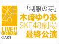 2017年9月28日（木） 「制服の芽」木崎ゆりあ SKE48劇場最終公演