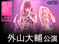 2017年9月17日（日）16:00～ 外山大輔 「ミネルヴァよ、風を起こせ」公演 大森美優 生誕祭