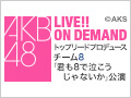 2017年9月3日（日）15:00～ トップリード 「君も8で泣こうじゃないか」公演 吉川七瀬 生誕祭