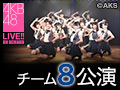 2017年9月18日（月）11:30～ チーム8 「君も8で泣こうじゃないか」公演