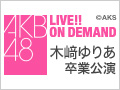 2017年9月30日（土） 木崎ゆりあ 卒業公演