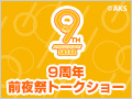 2017年10月4日（水） SKE48 9周年記念前夜祭トークショー