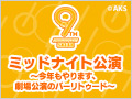 2017年10月5日（木） ミッドナイト公演 ～今年もやります、劇場公演のバーリトゥード～