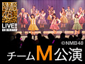 2017年10月28日（土） チームM「アイドルの夜明け」公演 白間美瑠 生誕祭