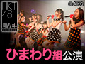 2017年10月25日（水） ひまわり組「ただいま　恋愛中」公演