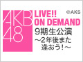 AKB48 LIVE!! ON DEMAND 新着情報