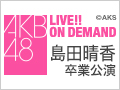 2017年11月13日（月） 島田晴香 卒業公演