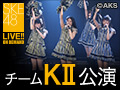 2017年10月30日（月） チームKII「0start」公演 9月10月お客様生誕月公演