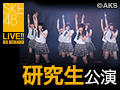 2017年11月2日（木） 研究生「青春ガールズ」公演 大芝りんか 生誕祭