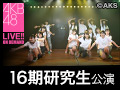 2017年11月11日（土）18:30～ 16期研究生 「レッツゴー研究生！」公演 長友彩海 生誕祭