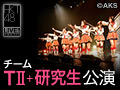 2017年11月1日（水） チームＴII＋研究生「手をつなぎながら」公演 豊永阿紀 生誕祭
