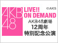 2017年12月8日（金） AKB48劇場12周年特別記念公演