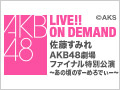 2017年12月15日（金） 佐藤すみれ AKB48劇場ファイナル特別公演　～あの頃のすーめろでぃー～