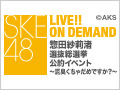 2017年12月15日（金） 惣田紗莉渚 選抜総選挙公約イベント～泥臭くちゃだめですか？～