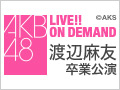 2017年12月26日（火） 渡辺麻友 卒業公演