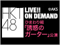 2017年12月17日（日） ひまわり組「誘惑のガーター」公演 初日公演