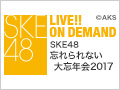 2017年12月31日（日）15:00～ SKE48 忘れられない大忘年会2017