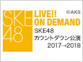 2017年12月31日（日）23:30～ SKE48 カウントダウン公演2017→2018