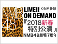 NMB48 LIVE!! ON DEMAND 新着情報