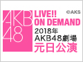 2018年1月1日（月） 2018年 AKB48劇場元日公演