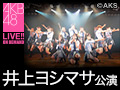 2018年1月22日（月） 井上ヨシマサ 「神曲縛り」公演 飯野雅 卒業公演