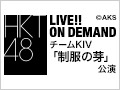 HKT48 LIVE!! ON DEMAND 新着情報