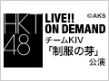 2018年1月29日（月） チームKIV「制服の芽」公演 初日公演