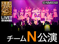 2018年1月13日（土） チームN「目撃者」公演 本郷柚巴 生誕祭