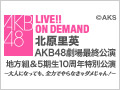 2018年3月1日（木） 北原里英AKB48劇場最終公演 地方組＆5期生10周年特別公演 ～大人になっても、全力でやらなきゃダメじゃん！～