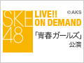 【実況音声付/月額特典】2018年3月14日（水） 「青春ガールズ」公演