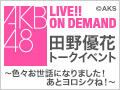 2018年4月25日（水） 田野優花トークイベント ～色々お世話になりました！あとヨロシクね！～