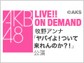 AKB48 LIVE!! ON DEMAND 新着情報