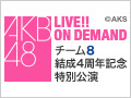 2018年4月3日（火） チーム8 結成4周年記念特別公演