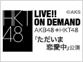 2018年5月7日（月） AKB48＋HKT48「ただいま　恋愛中」公演＠AKB48劇場