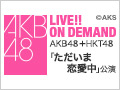 2018年5月7日（月） AKB48＋HKT48「ただいま　恋愛中」公演＠AKB48劇場