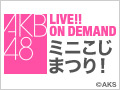 2018年5月14日（月） 「ミニこじまつり！」