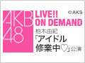 AKB48 LIVE!! ON DEMAND 新着情報