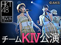 【実況音声付/月額特典】2015年3月31日（火） チームKIV「シアターの女神」公演