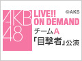 2018年6月12日（火） チームA 「目撃者」初日公演