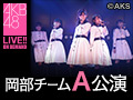 2018年6月19日（火） 岡部チームA 「目撃者」公演 篠崎彩奈 生誕祭